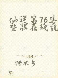 仙逆第76集完整版在线观看