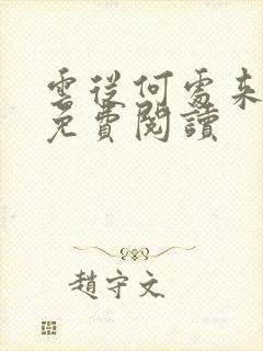 云从何处来小说免费阅读