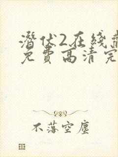 潜伏2在线观看免费高清完整版