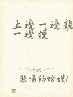 上边一边亲下边一边摸