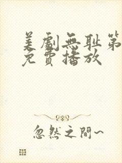 美剧无耻第五季免费播放