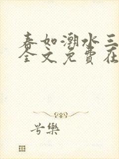 春如潮水三宝娘全文免费在线阅读