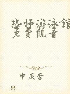 恐怖游泳馆在线免费观看