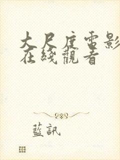 大尺度电影韩国在线观看