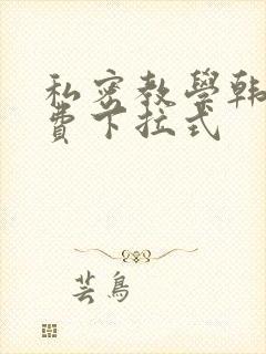 私密教学韩漫免费下拉式封面