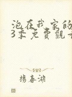 泡在我家的辣妹3季免费观看动漫版