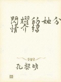 闪耀的她分集剧情介绍