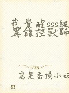 我觉醒sss级异能控兽师