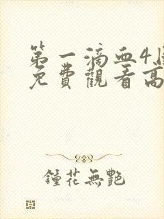 第一滴血4国语免费观看高清