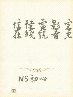 信徒电影完整版在线观看免费高清