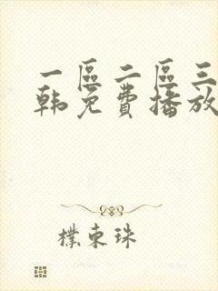 一区二区三区日韩免费播放