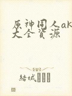 原神同人akt大全资源