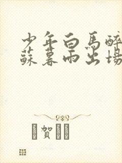 少年白马醉春风苏暮雨出场第几集封面