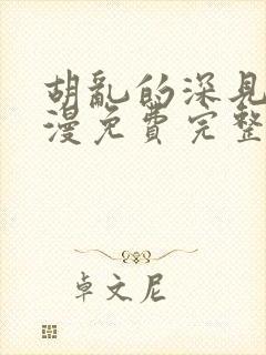 胡乱的深见君动漫免费完整观看