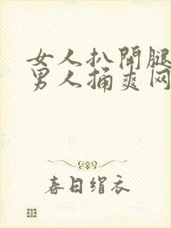 女人扒开腿秘让男人捅爽网站