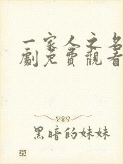 一家人之名电视剧免费观看全集