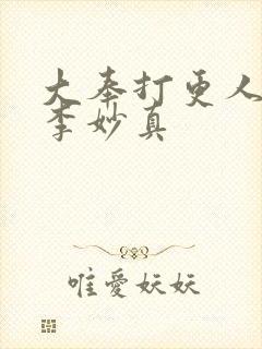 大奉打更人番外李妙真封面