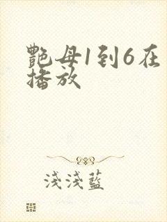 艳母1到6在线播放