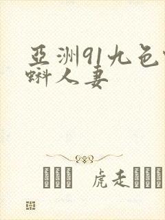 亚洲91九色蝌蚪人妻