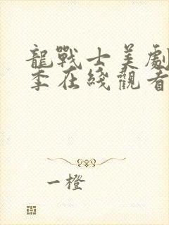 龙战士美剧第一季在线观看