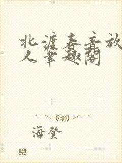 北渡春音放鹤山人笔趣阁