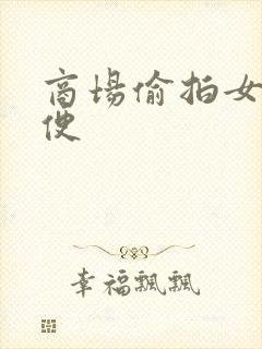 商场偷拍女厕小便