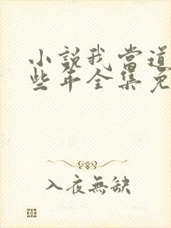 小说我当道士那些年全集免费