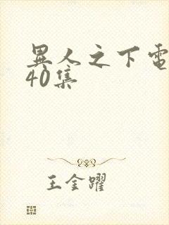 异人之下电视剧40集