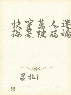 快穿万人迷的我总是被病娇示爱