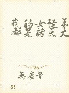 我的女徒弟未来都是诸天大佬漫画