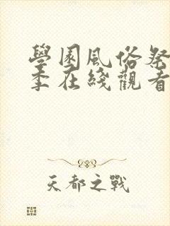 学园风俗祭第2季在线观看免费封面