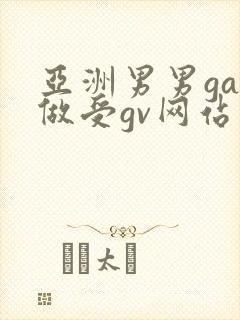 亚洲男男gay做受gv网站