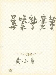 召唤魅魔结果义母来了免费在线观看