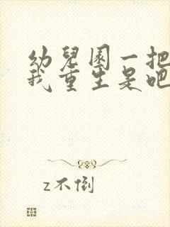 幼儿园一把手逼我重生是吧