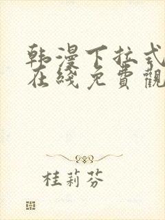 韩漫下拉式漫画在线免费观看