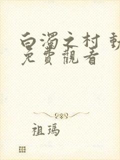 白浊之村 动漫免费观看封面