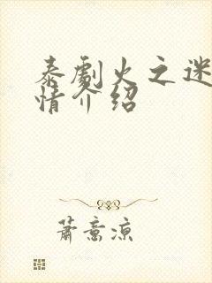 泰剧火之迷恋剧情介绍