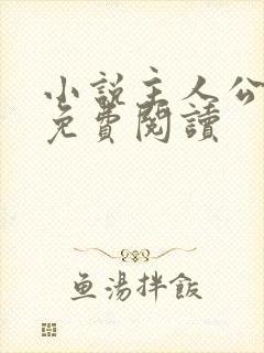 小说主人公陈枫免费阅读