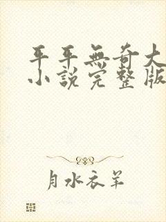 平平无奇大师兄小说完整版封面