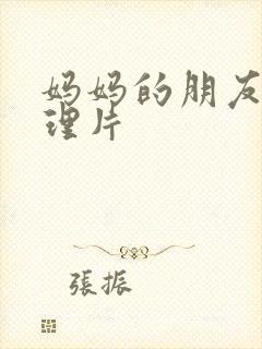 妈妈的朋友们伦理片