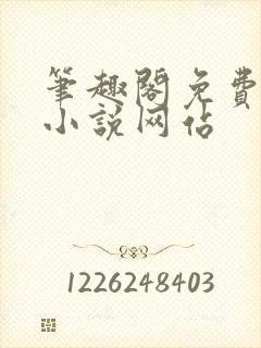 笔趣阁免费阅读小说网站封面