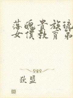 落魄贵族琉璃川女仆教育第2集免费观看封面