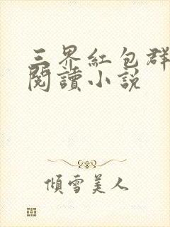 三界红包群免费阅读小说