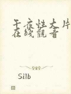 午夜性大片欧美在线观看