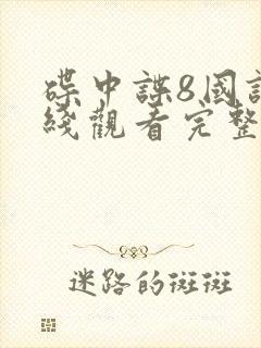 碟中谍8国语在线观看完整高清免费版