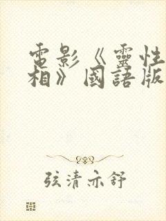 电影《灵性的实相》国语版免费观看