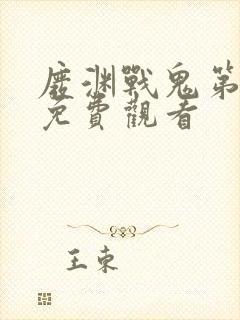 废渊战鬼第一季免费观看