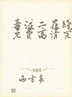 毒液二在线观看免费高清完整国语版