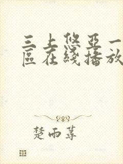 三上悠亚一区二区在线播放封面