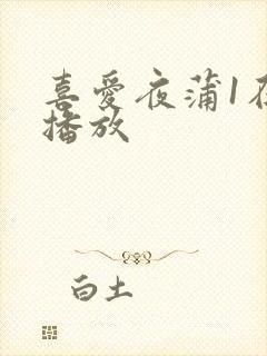 喜爱夜蒲1在线播放